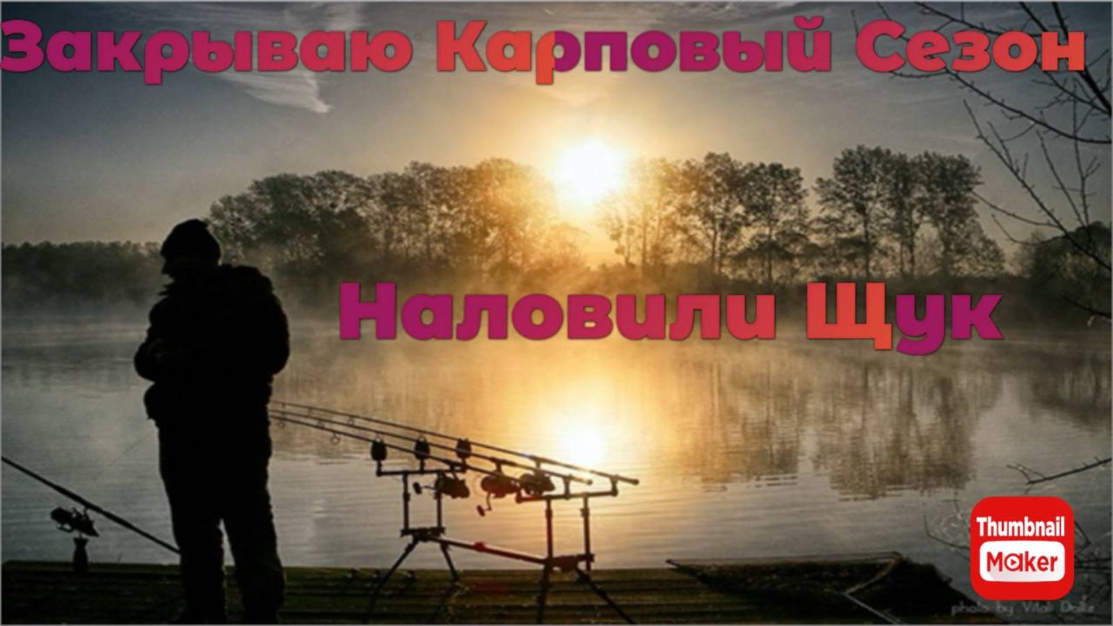 Закрываем Карповый сезон ( поймали щук )