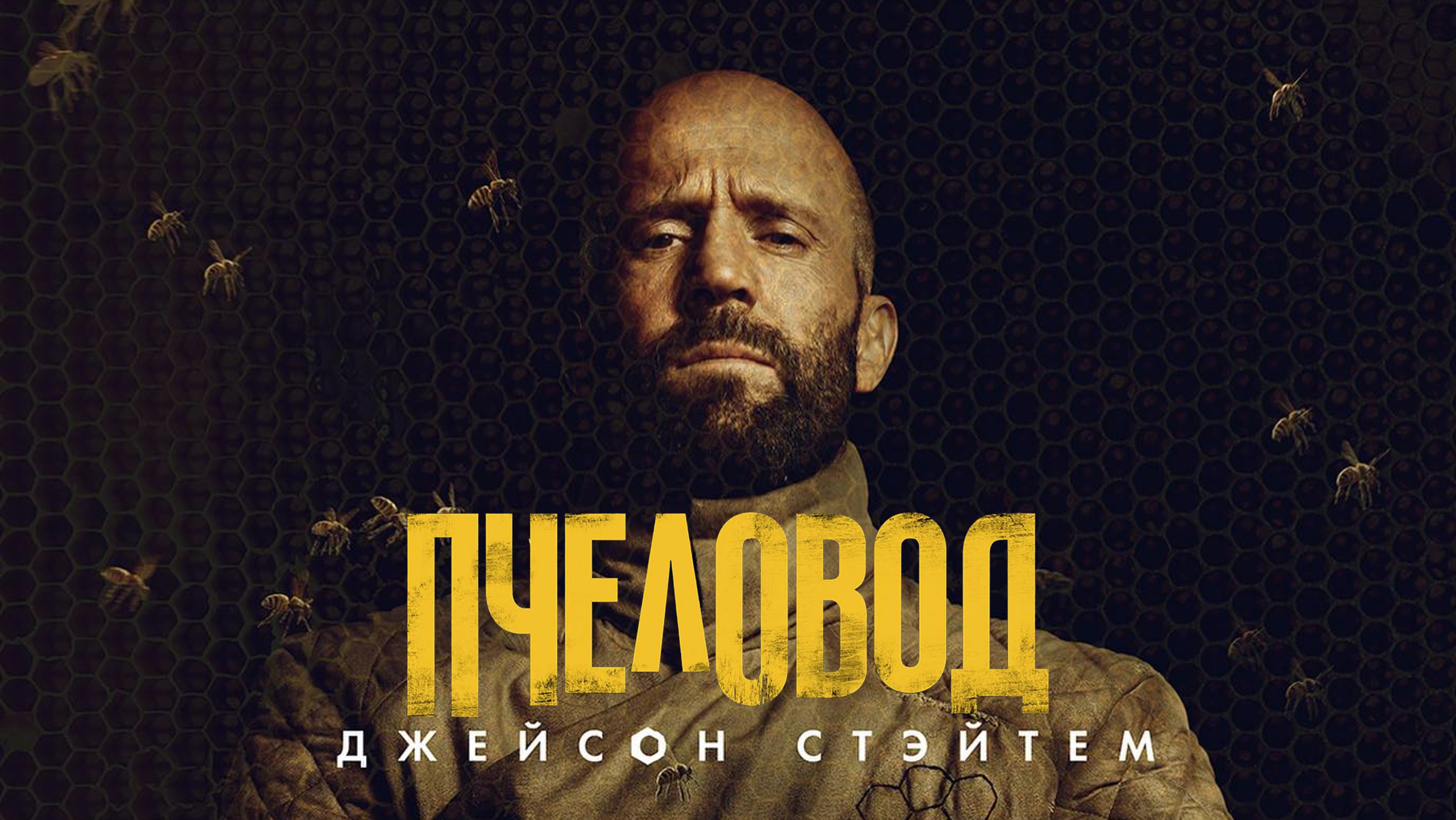 Пчеловод фильм 2024 | Русский трейлер