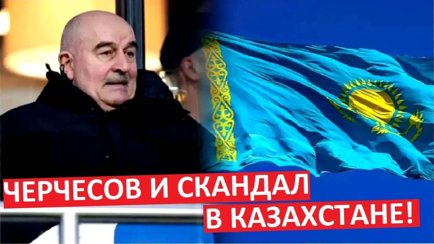 Черчесов попал в скандал в Казахстане!