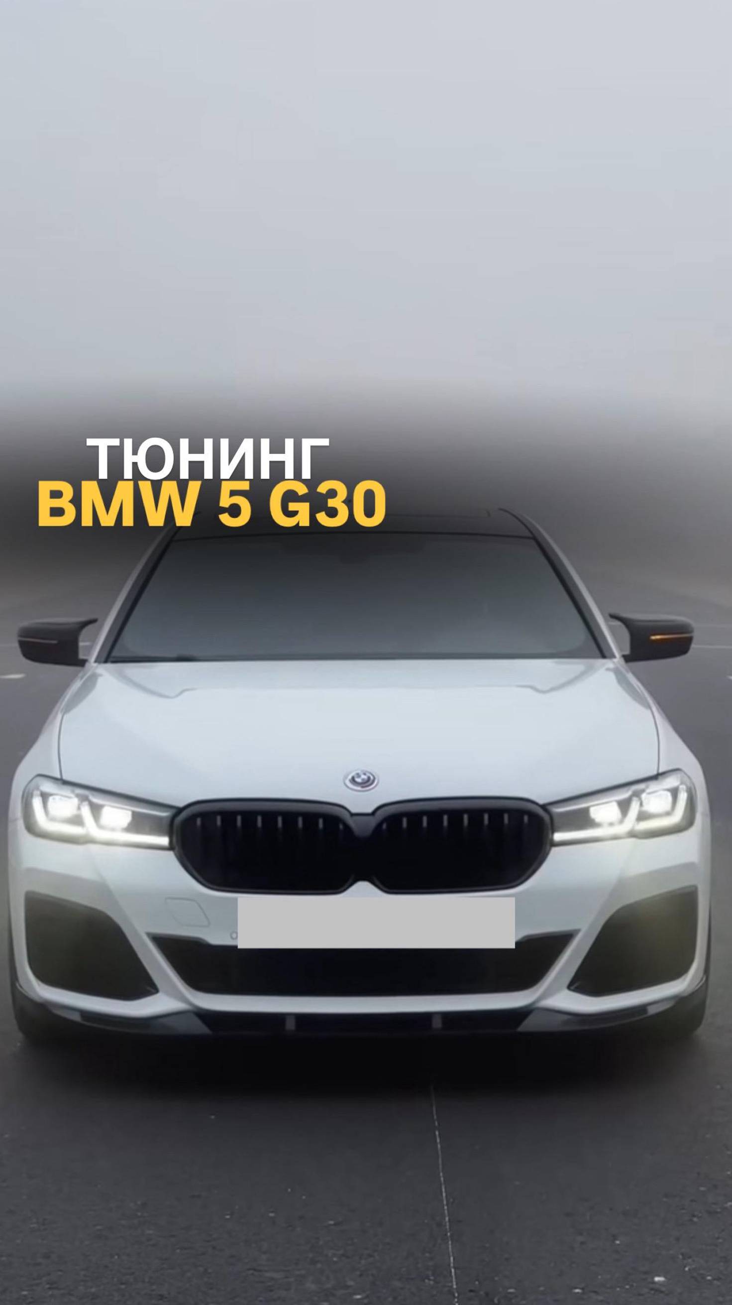 Тюнинга BMW 5 G30