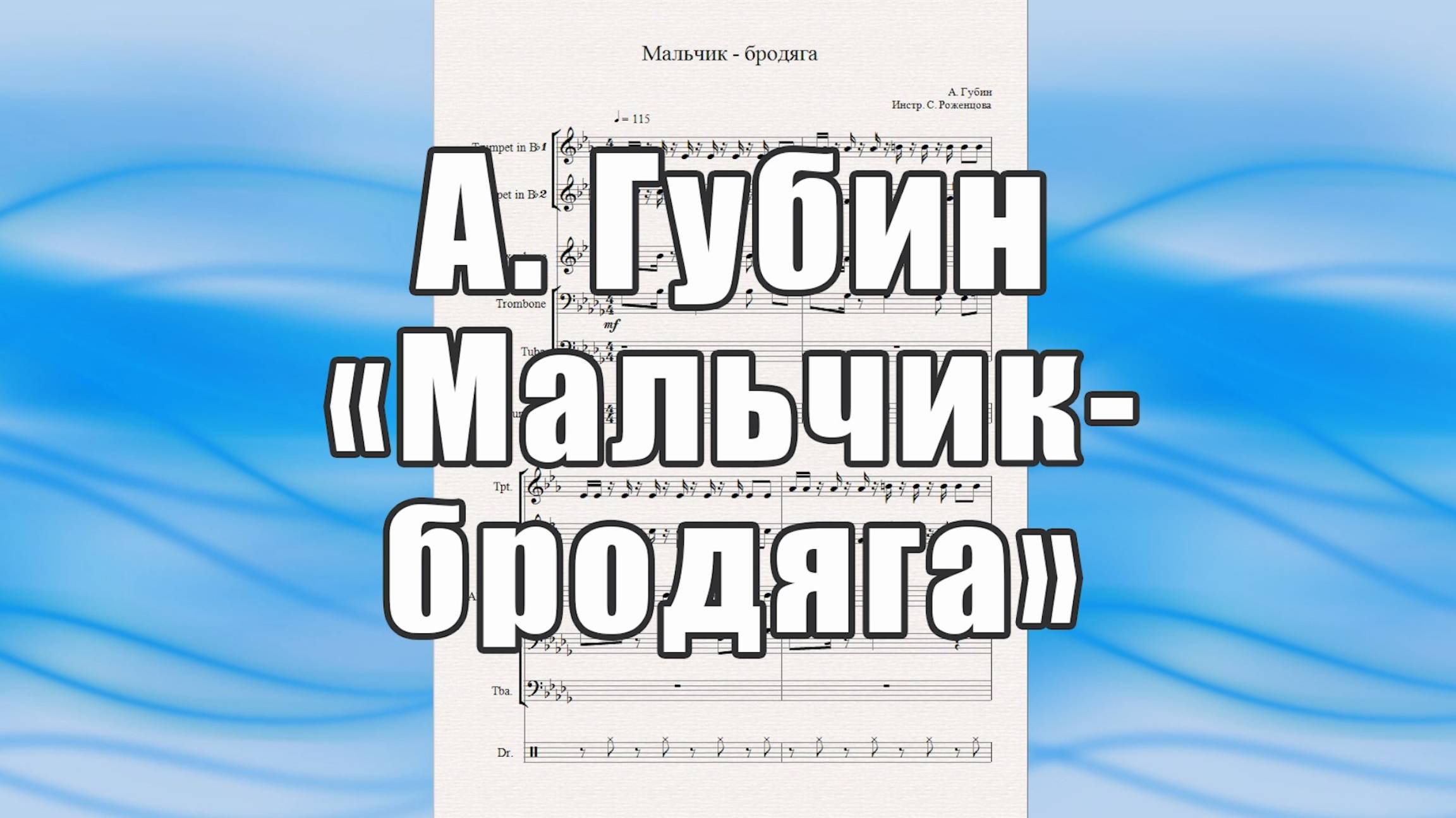 "Мальчик - бродяга" (А. Губин) - готы для квинтета духовых инструментов