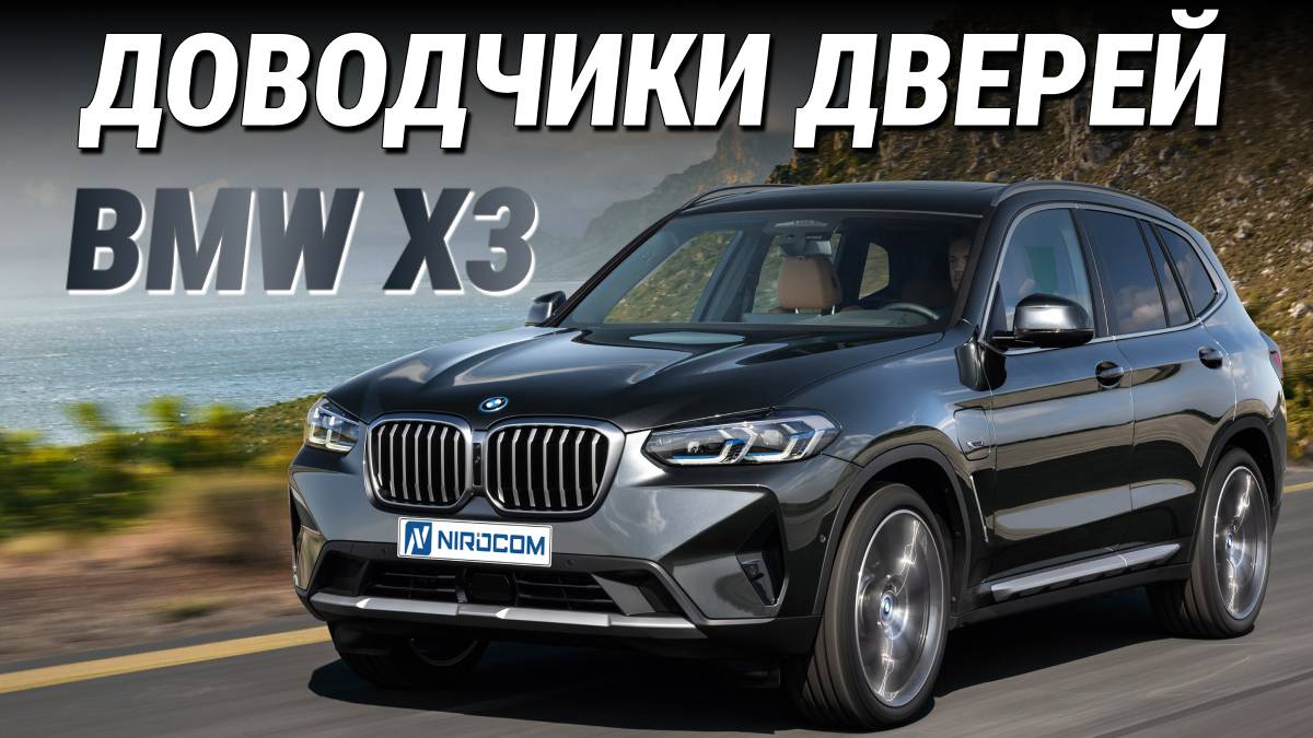 BMW X3 Доводчики дверей