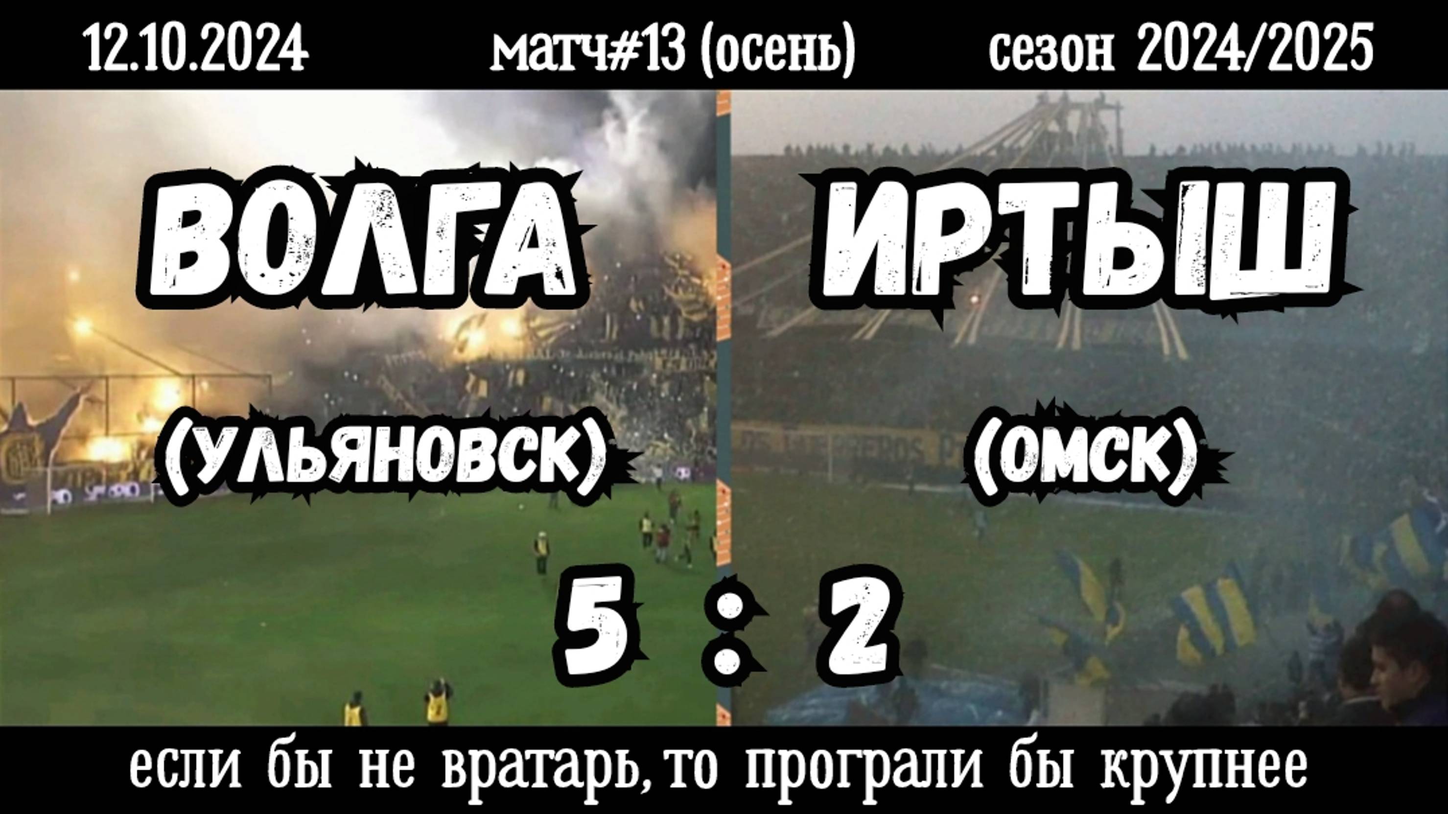 Волга (Ульяновск)-Иртыш (Омск) 5:2 (12.10.2024). Матч#13, сезон 2024/2025, осенняя Апертура.