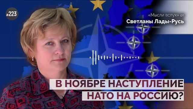 В ноябре наступление НАТО на Россию?Лада-Русь.