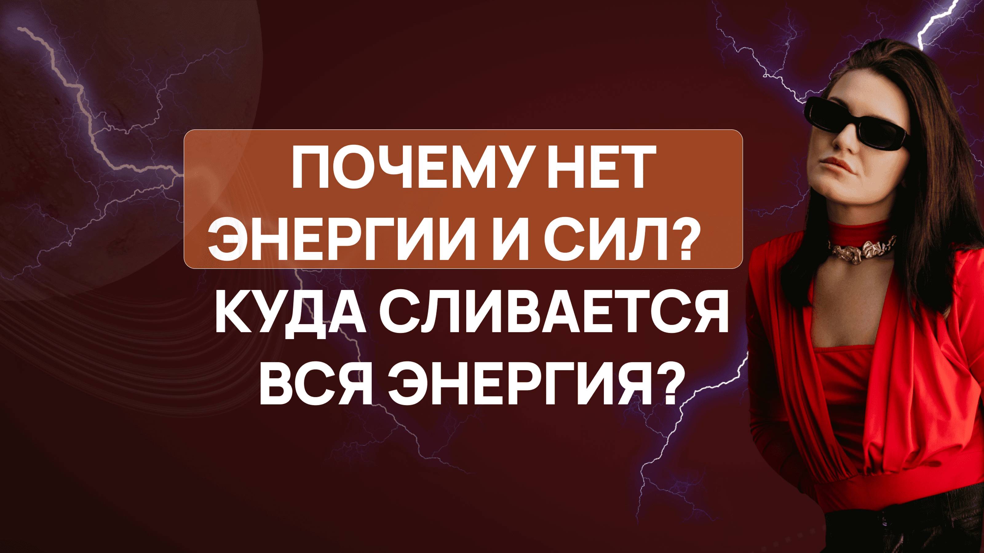ПОЧЕМУ НЕТ ЭНЕРГИИ И СИЛ? КУДА СЛИВАЕТСЯ ВСЯ ЭНЕРГИЯ?