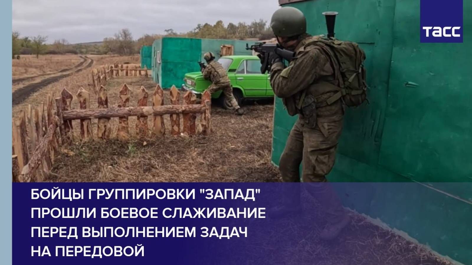 Бойцы группировки "Запад" прошли боевое слаживание перед выполнением задач на передовой