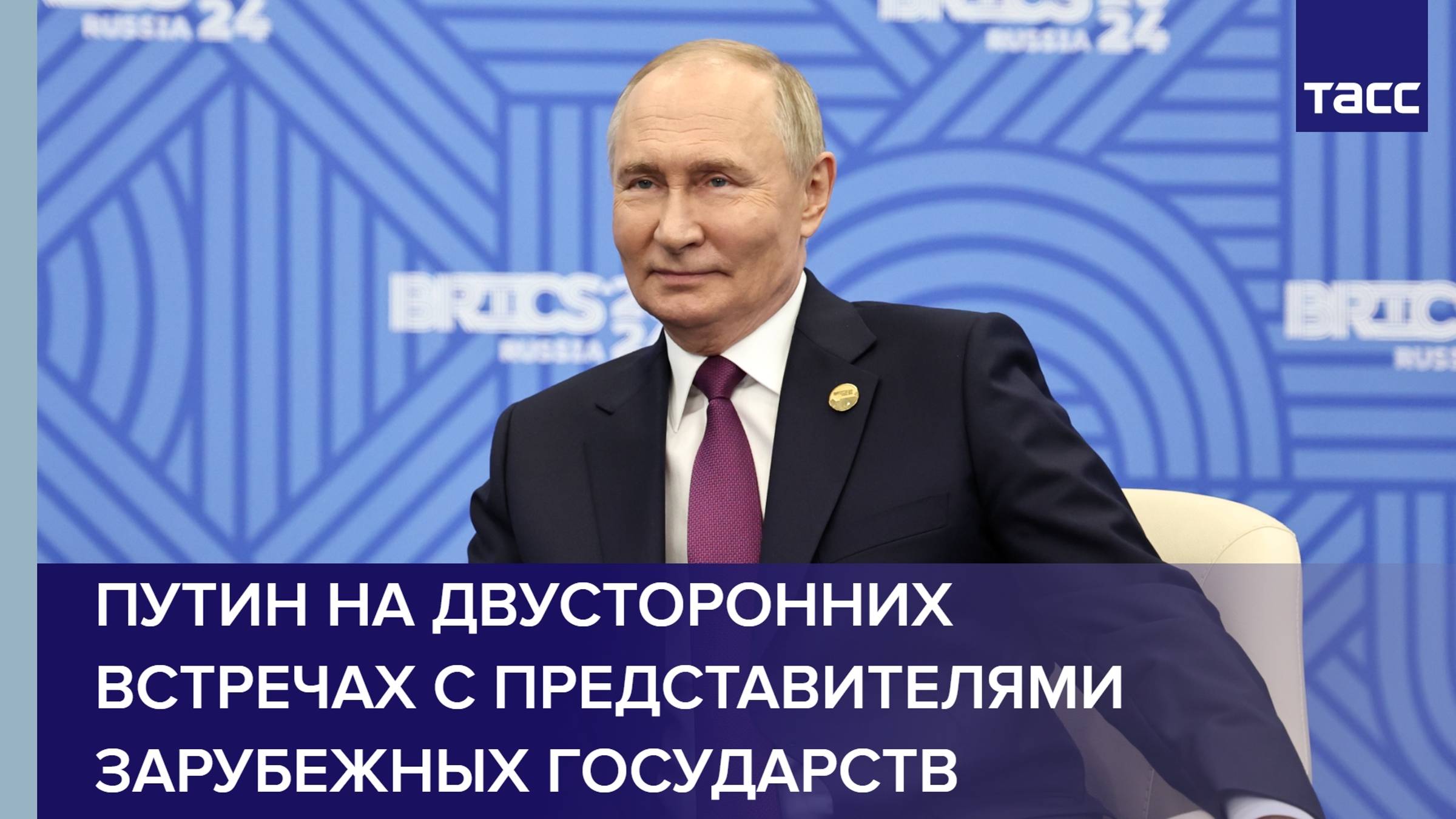 Путин на двусторонних встречах с представителями зарубежных государств