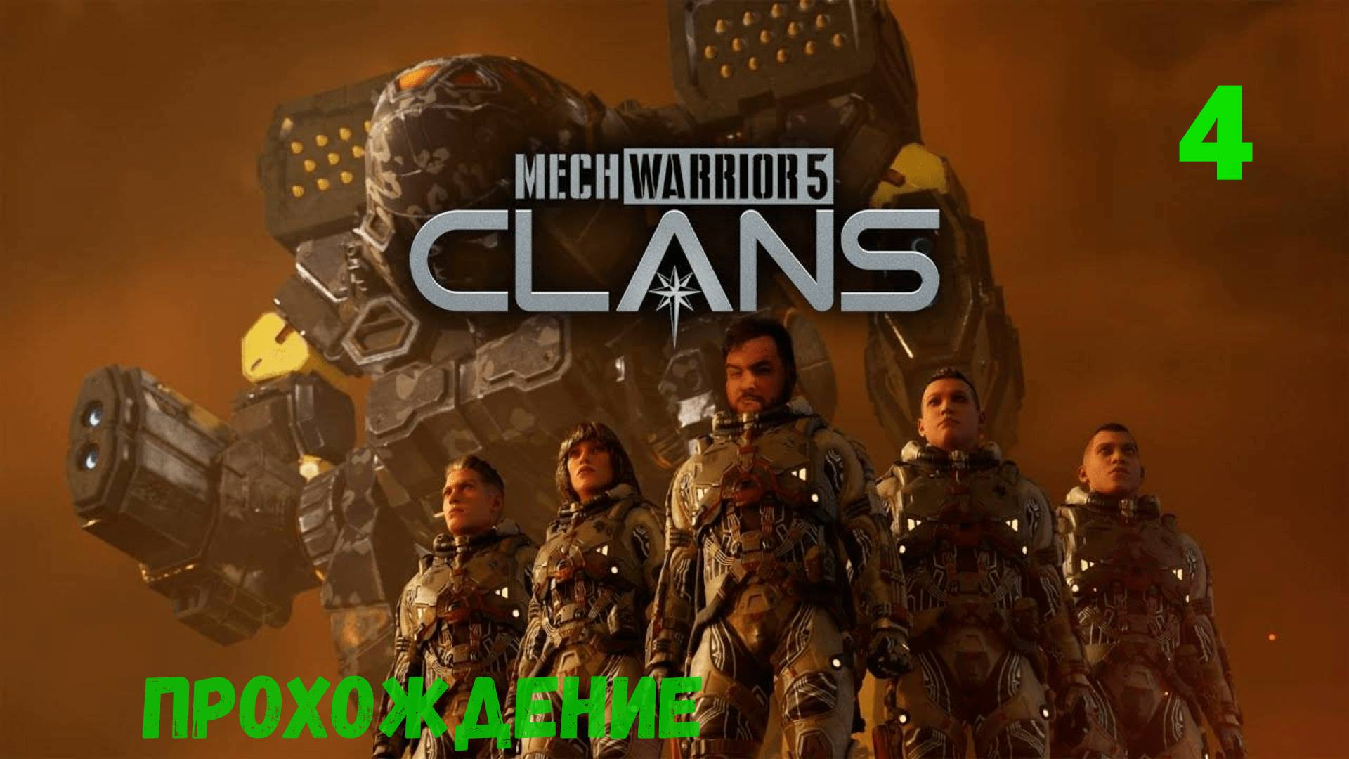 MechWarrior 5: Clans. Прохождение #4.