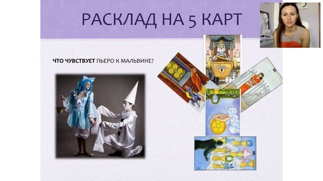 Расклад на 5 карт 3