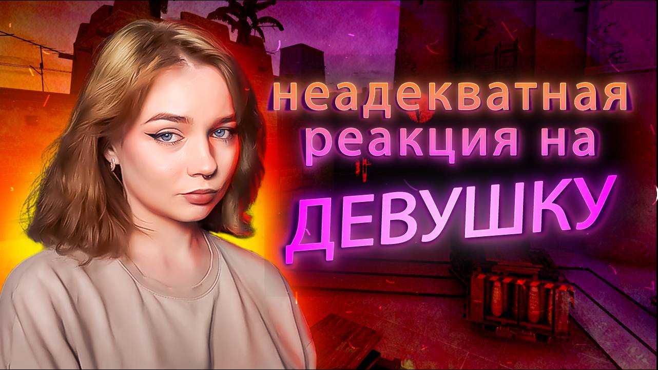 НЕАДЕКВАТНАЯ РЕАКЦИЯ на ДЕВУШКУ в CS2  / КС2  / Counter strike 2 #16