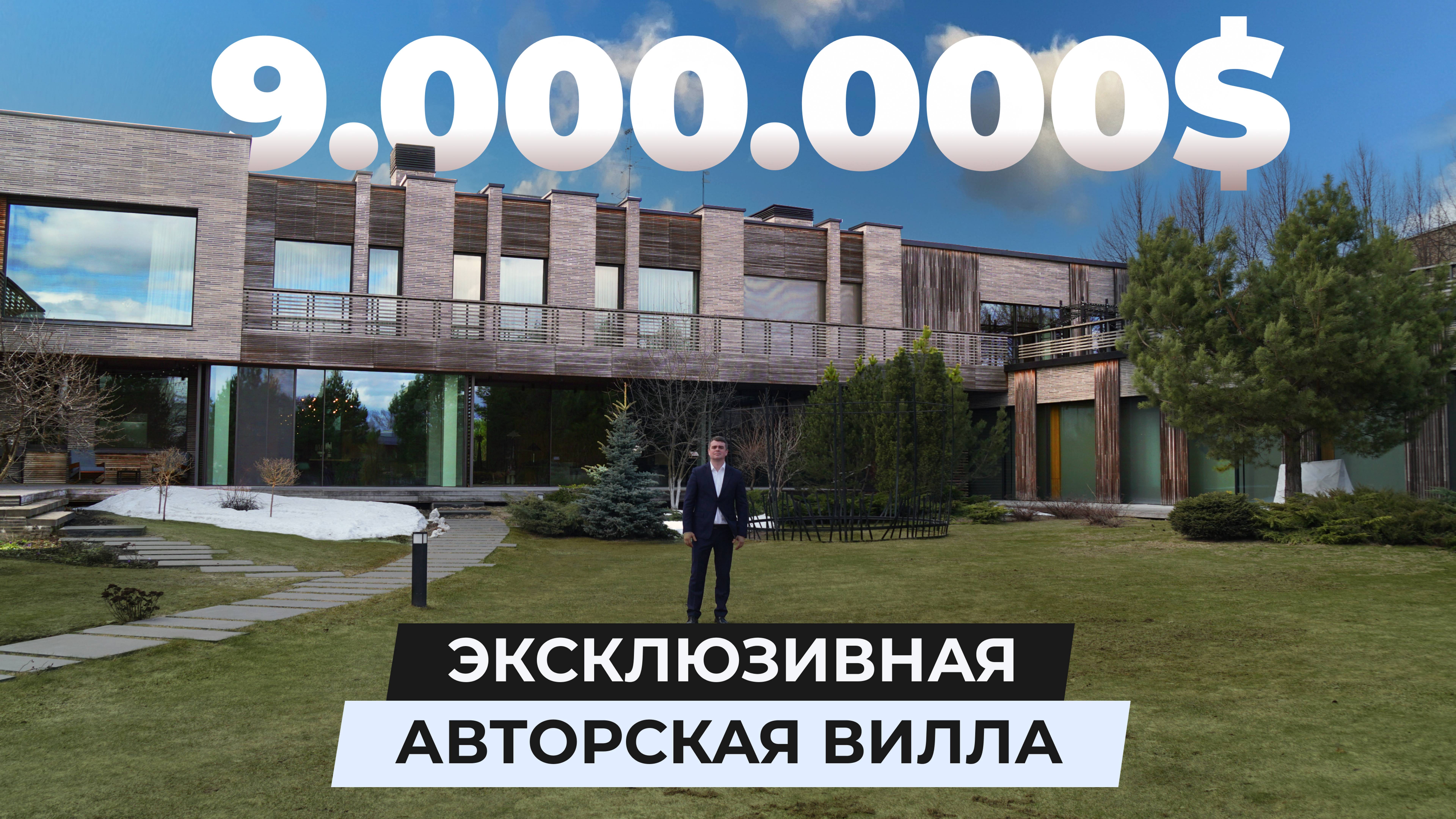 Обзор авторской виллы за 9 000 000 $