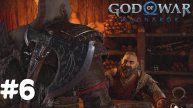 God Of War Ragnarok. Прохождение #6