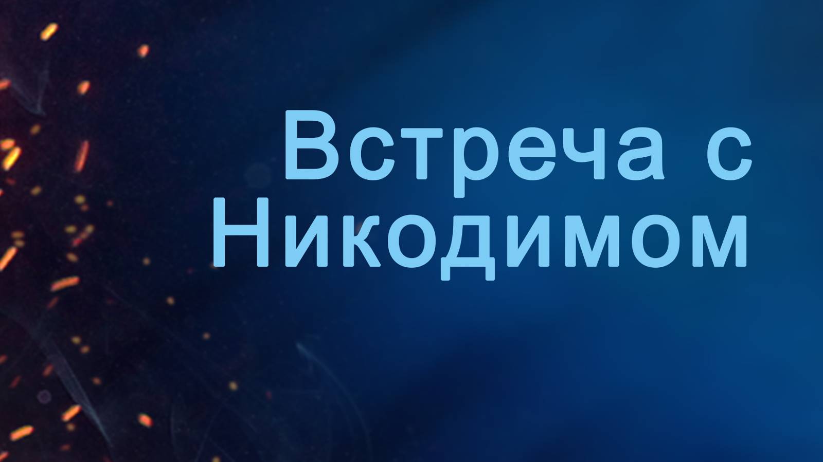 A204 Rus 9. Подход Иисуса к благовестию. Встреча с Никодимом.