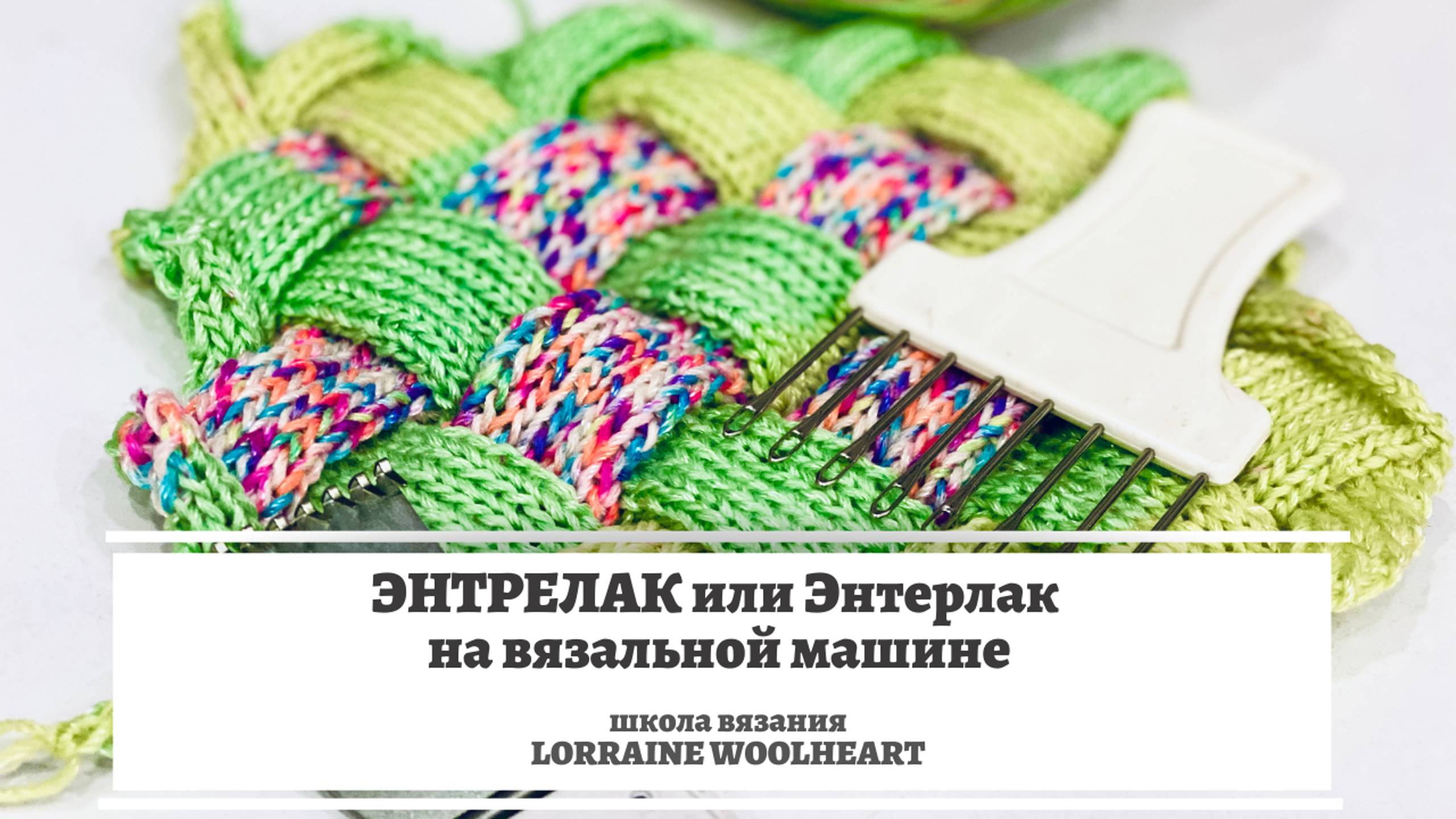 Энтрелак или Энтерлак на вязальной машине. Лайфхак от школы вязания и шитья Lorraine Woolheart