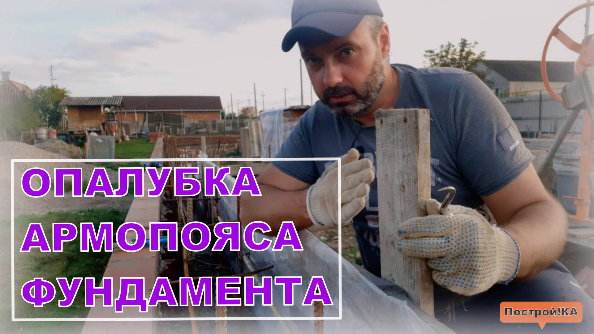 УСТАНОВКА ОПАЛУБКИ ДЛЯ АРМОПОЯСА ФУНДАМЕНТА | Построй!КА