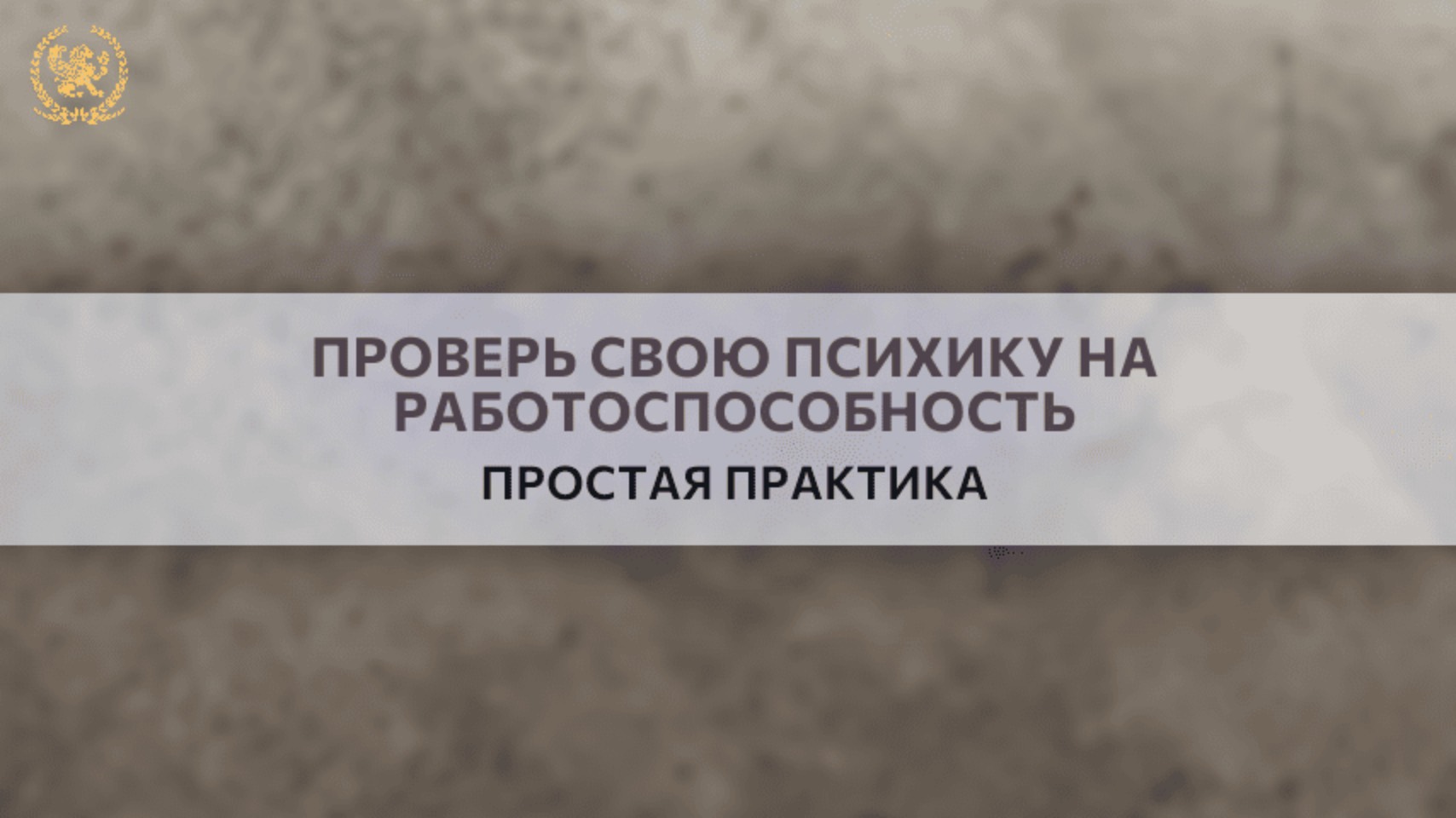 Проверь свою психику на работоспособность😉