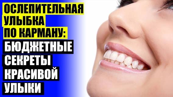 ЗАКАЗАТЬ ВИНИРЫ ДЛЯ ЗУБОВ ВЕРХНИЕ 😬