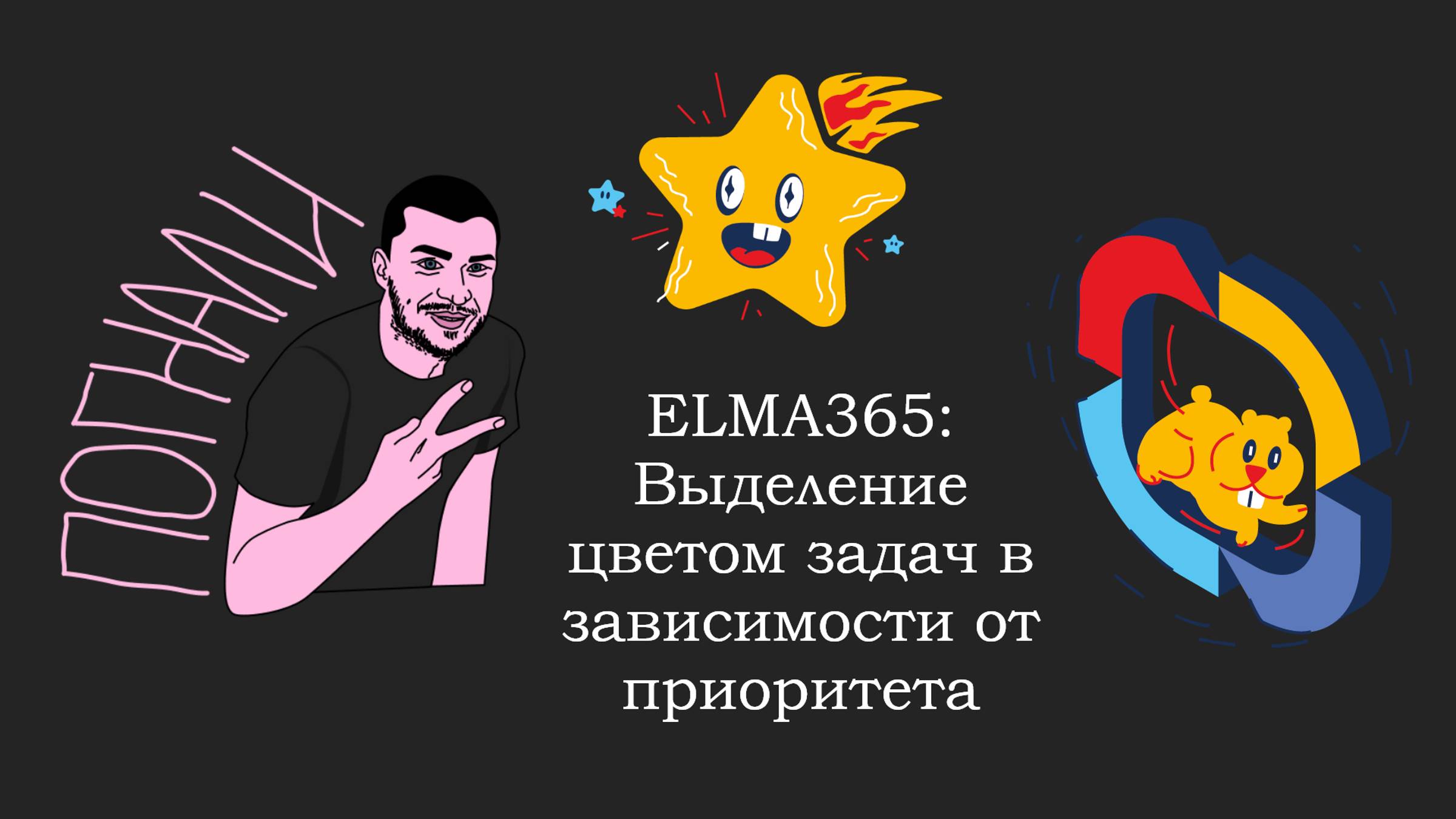 ELMA365: Выделение цветом задач в зависимости от приоритета