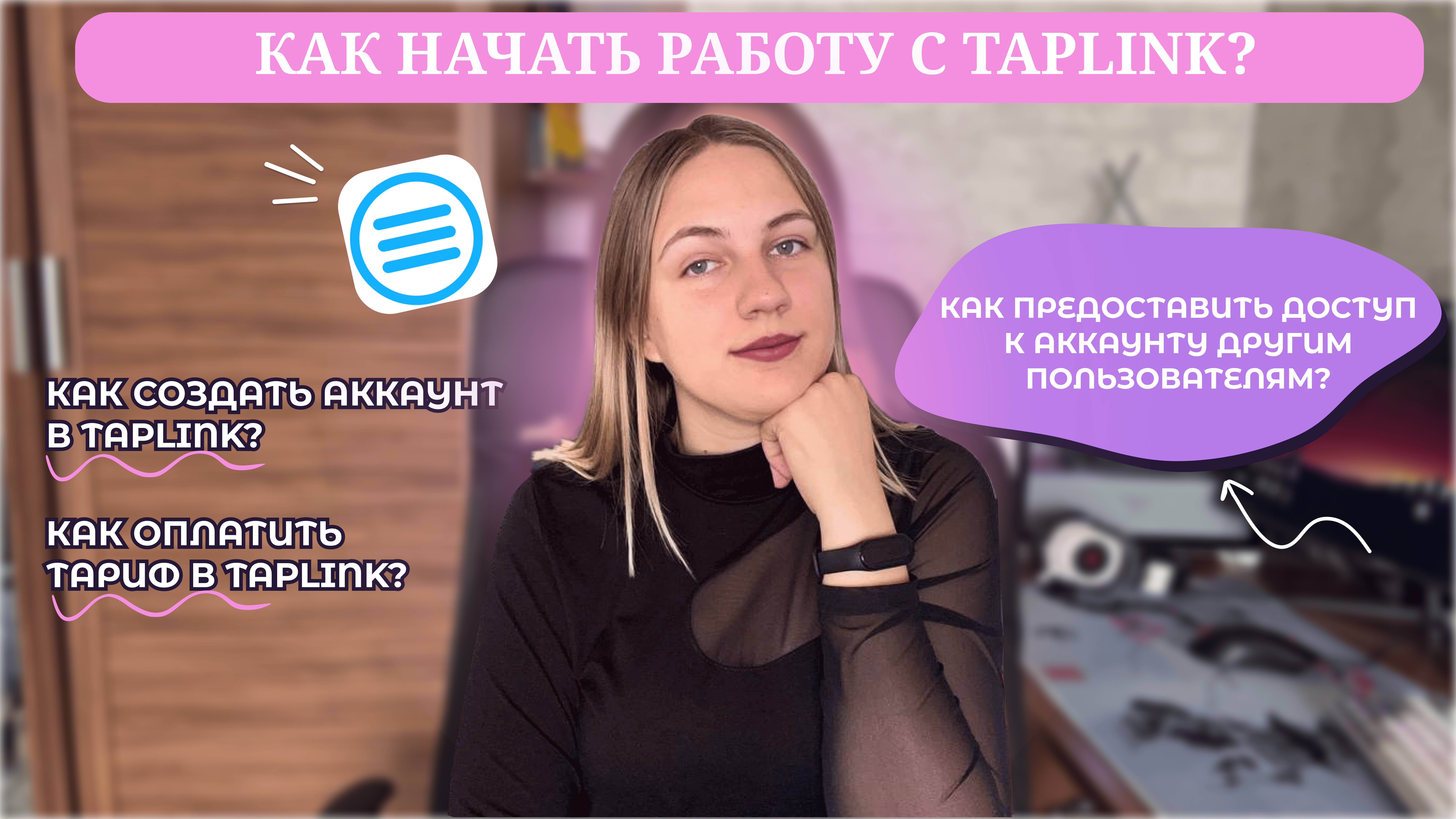 Как начать работу в Taplink? От создания аккаунта до оплаты тарифа