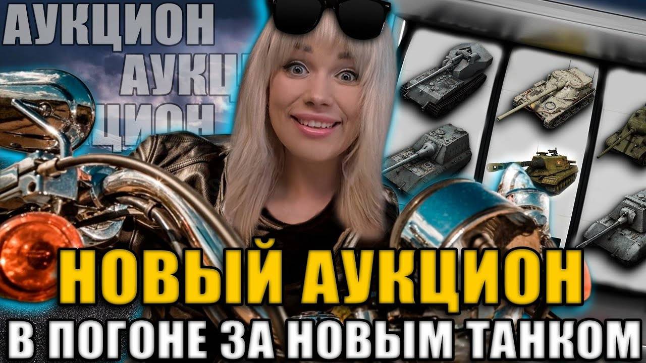 ТАНКОВЫЙ АУКЦИОН. Танк Страданий или Удовольствия - Кто он?