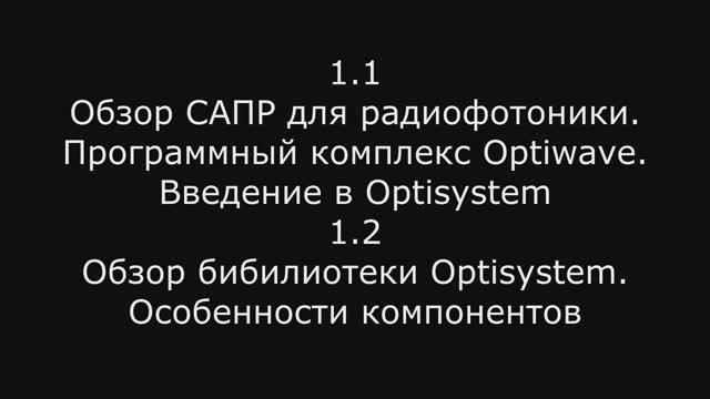 Модуль 3: 1.1|1.2  Обзор САПР для радиофотоники. Программный комплекс Optiwave.