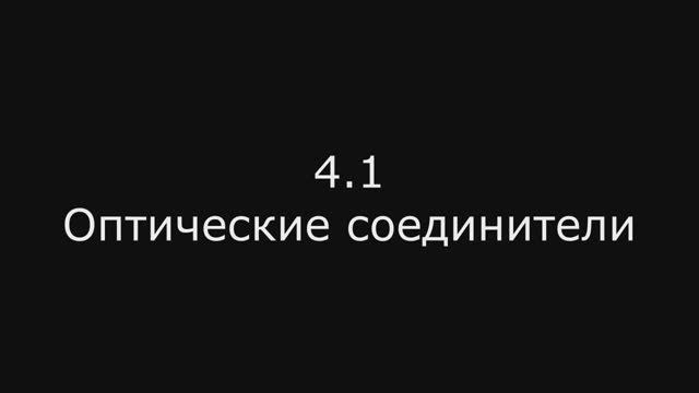 Модуль 2: 4.1 Оптические соединители