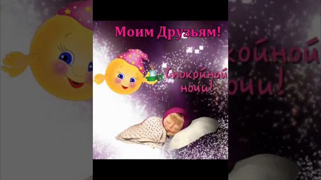 спокойной ночи