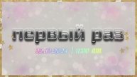 в первы раз