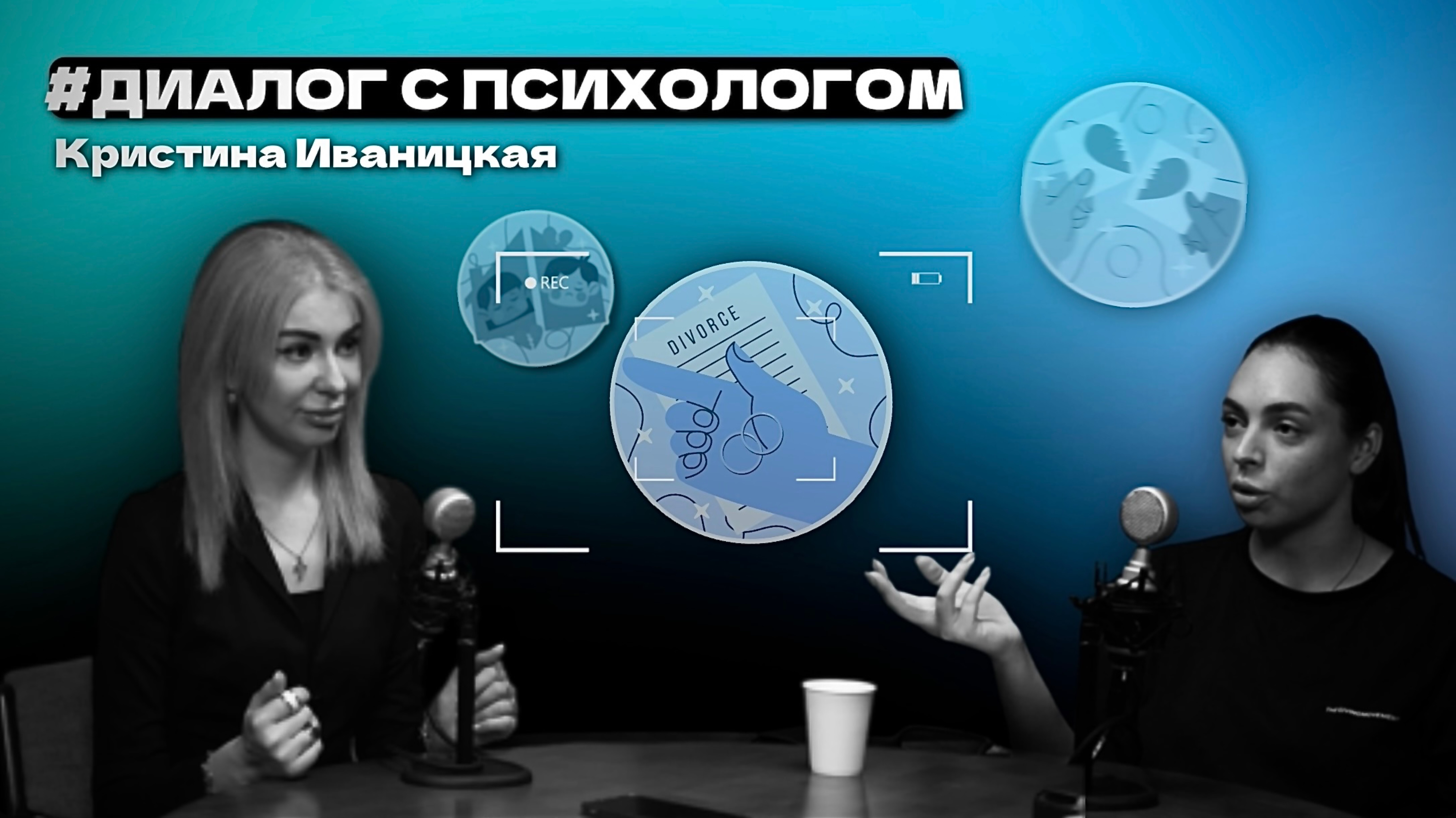 Диалог с психологом : « Новый старт : жизнь после расставания»