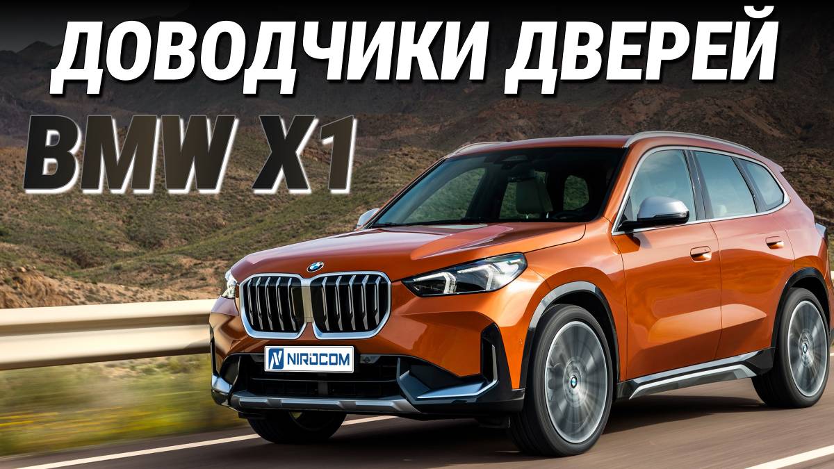 BMW X1 Доводчики Дверей