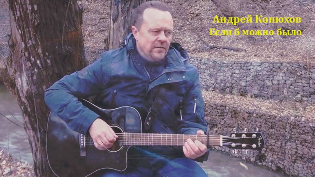 Андрей Конюхов "Если б можно было..."