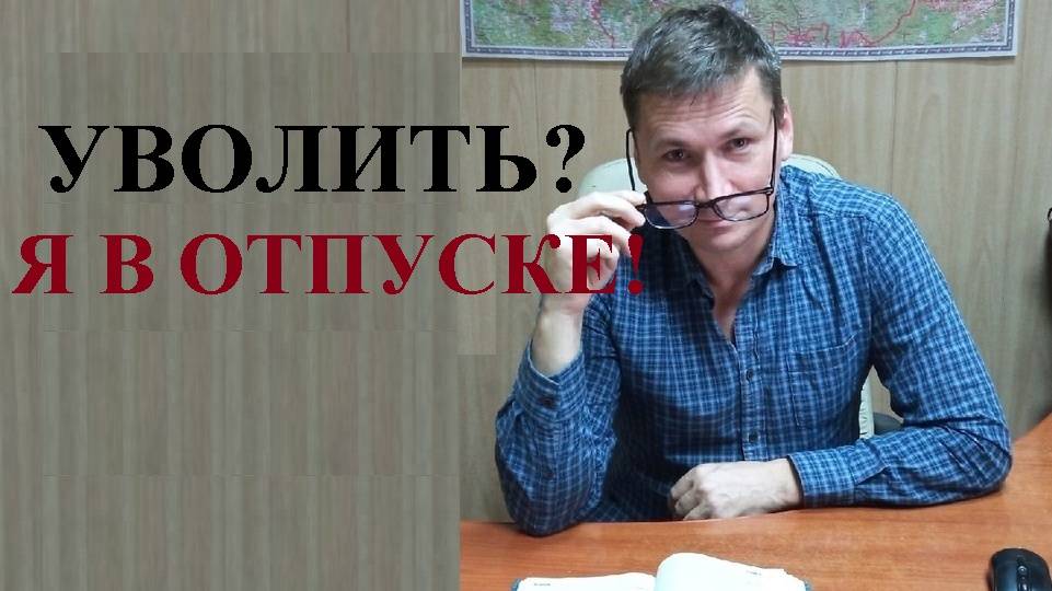 🚙🏊🐟 Как уволиться в отпуске?