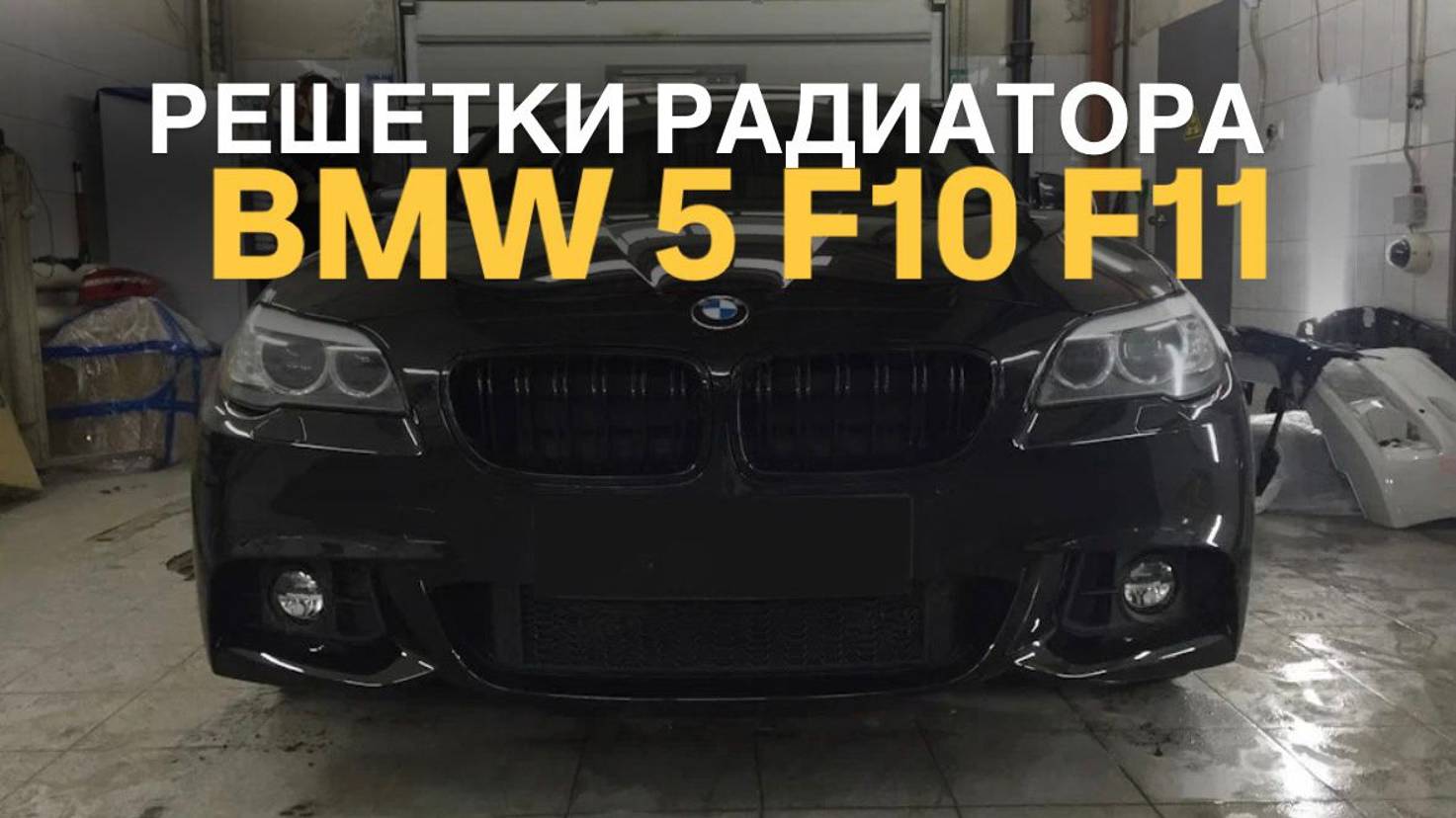 Решетки радиатора BMW 5 F10 F11 #bmw #bmwtuning #tuningcar #bmw5series