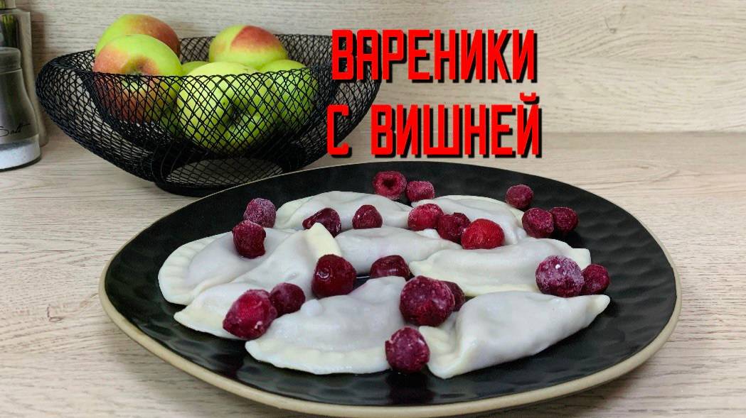 Вареники с вишней