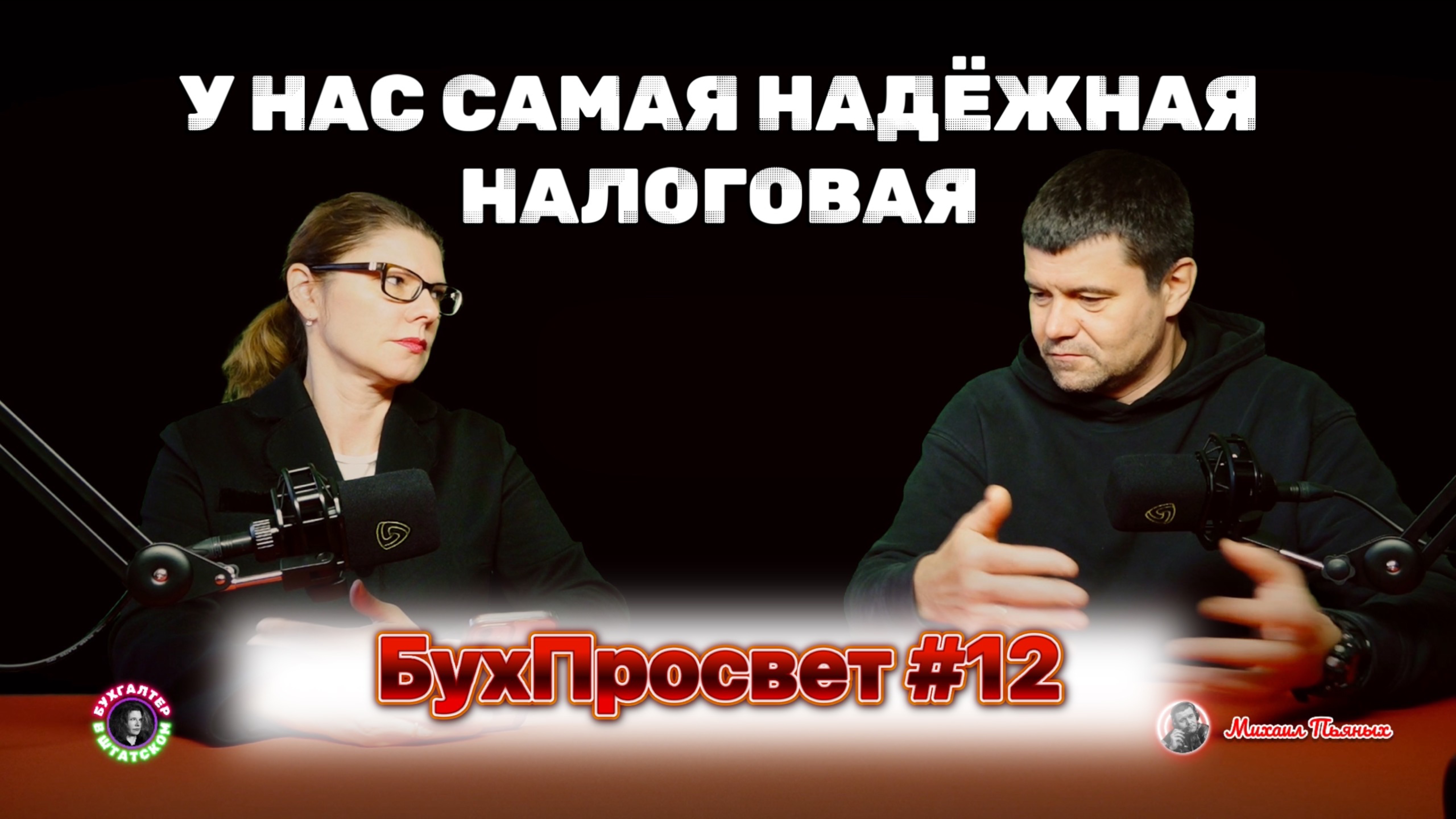 Наша Налоговая Служба самая надёжная. БухПросвет №12 24 октября 2024