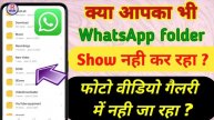 WhatsApp Folder Missing in File Manager | WhatsApp Photo Video Status Not Showing in Gallery 🔥🔥🔥