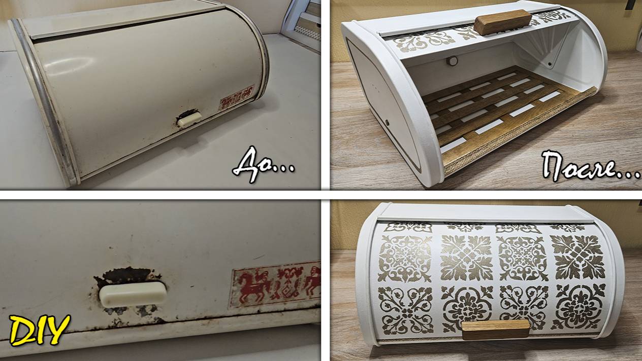 Переделала старую советскую хлебницу [] DIY