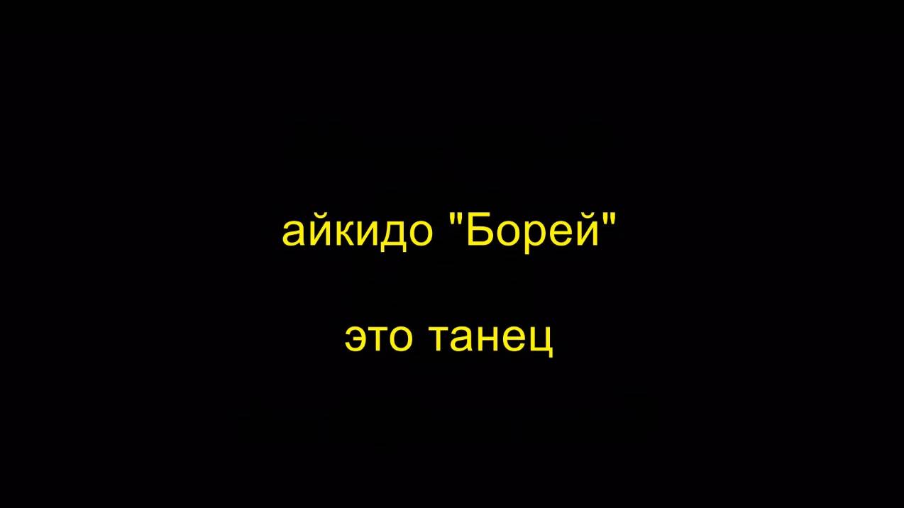 айкидо "Борей - это танец