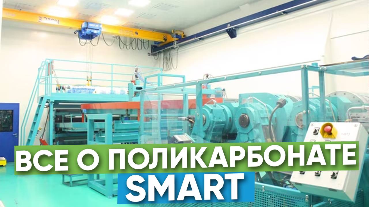 Поликарбонат «Полигаль SMART»: Умное решение для теплиц от Полигаль Восток