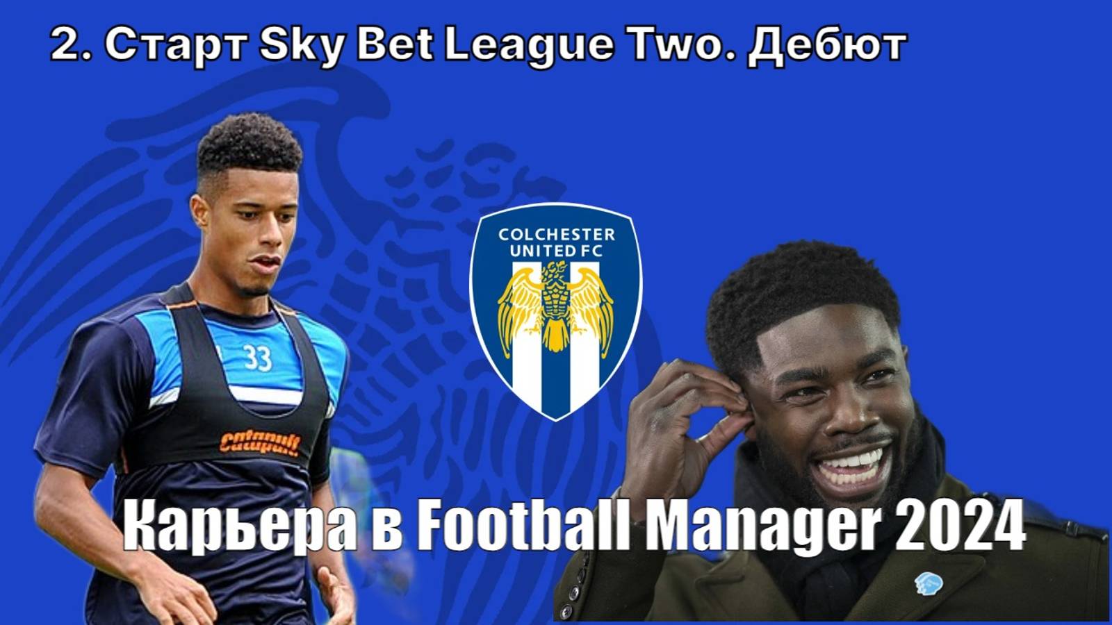 Карьера в FM 24. №2. Старт Sky Bet League Two. Дебют Майки Ричардса имени Тэйлора