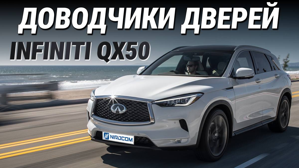 Infiniti QX50 Доводчики дверей