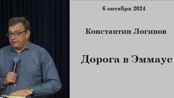 06.10.2024 К.Логинов Дорога в Эммаус