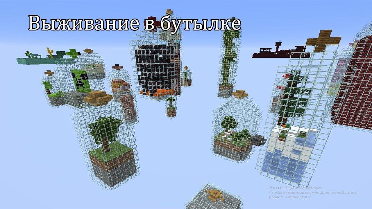 Майнкрафт Выживание в БУТЫЛКЕ