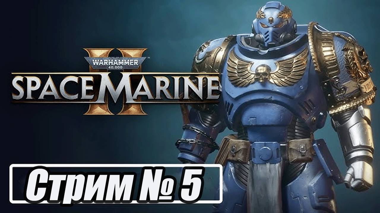 Warhammer 40 000: Space Marine 2 прохождение стрим 5. #бульдозеригры