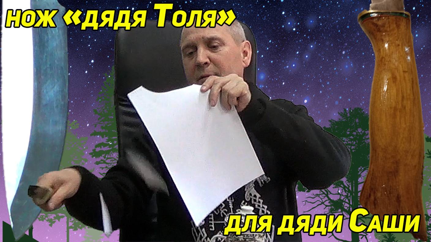 Нож "дядя Толя" для дяди Саши