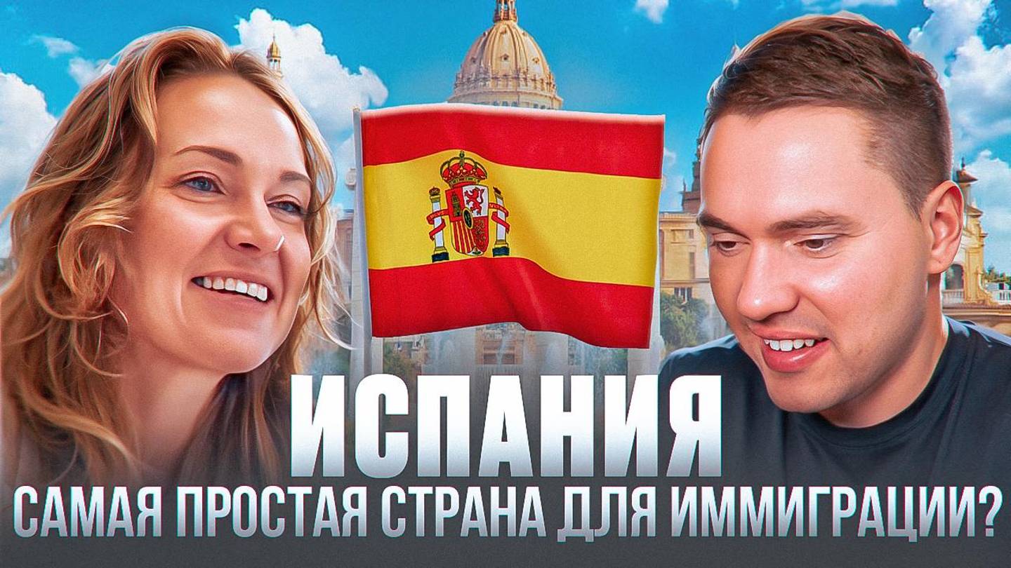 Испания. Изменения в иммиграционной политике 2025