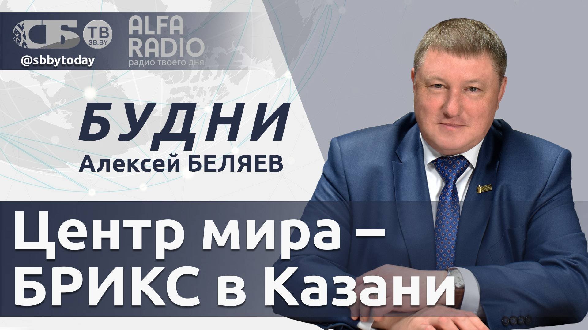 БРИКС диктует приговор доллару! Лукашенко о президентских выборах! Подготовка к учениям Запад-2025