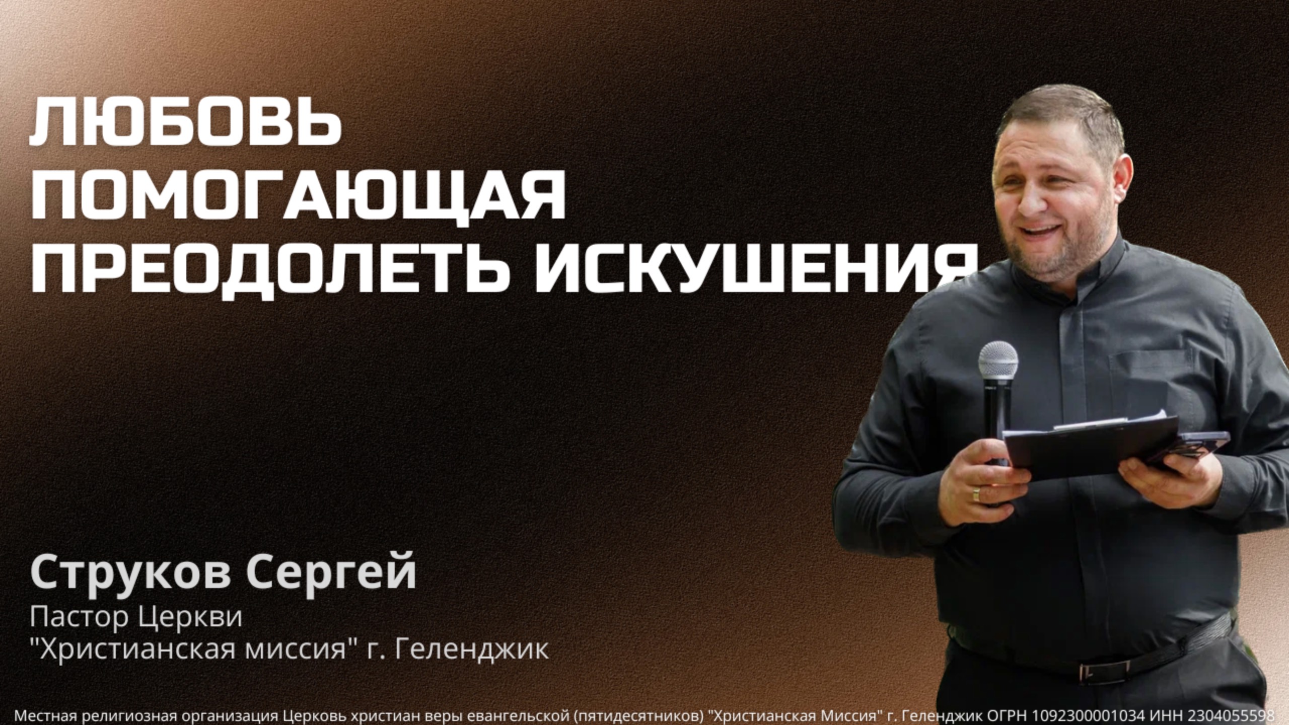 «Любовь, помогающая преодолевать искушения» - пастор Струков Сергей (20.10.2024)