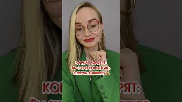 КОГДА КЛИЕНТ ГОВОРИТ: ВЫ СНАЧАЛА ПОМОГИТЕ, ПОТОМ ЗАПЛАЧУ