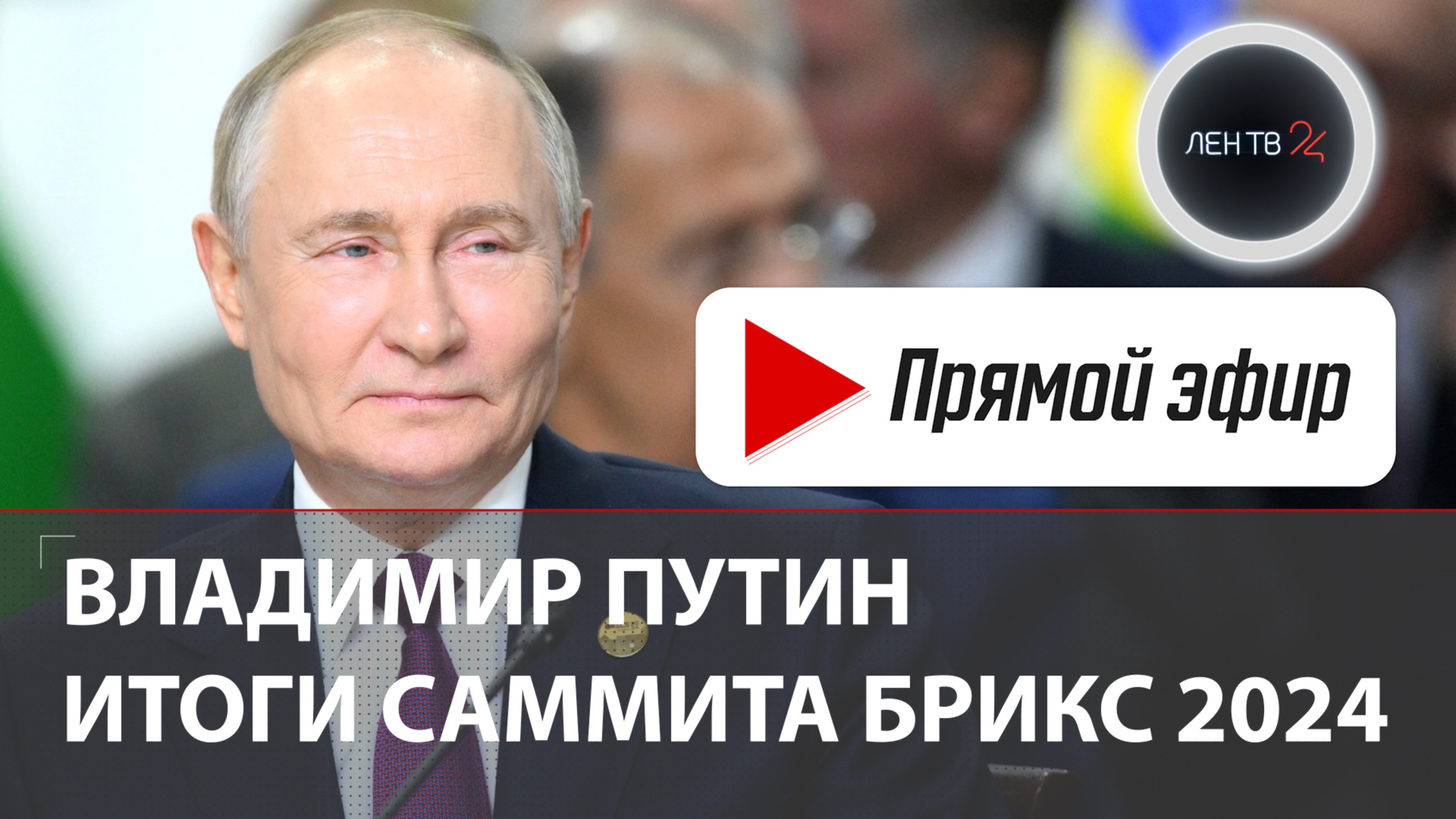 Владимир Путин | Пресс-конференция по итогам саммита БРИКС в Казани | 24 октября 2024